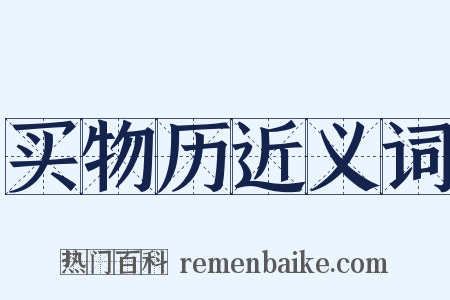 买物历近义词是什么意思的图片